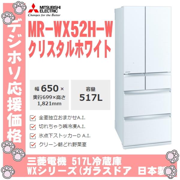 バーゲンセール 冷蔵庫 501〜650L ミツビシ MR-WX52H-C