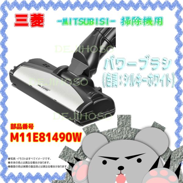 Ｍ１１Ｅ８１４９０Ｗ　三菱 -MITSUBISHI- 掃除機用　パワーブラシ（色調：シルキーホワイト）