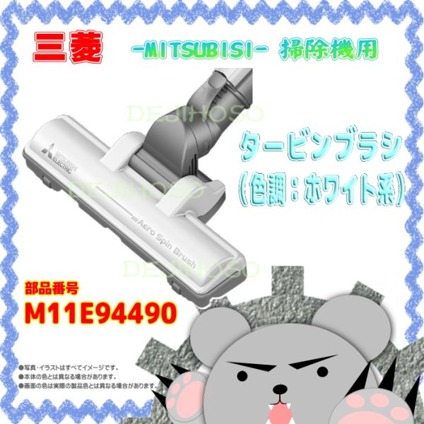 Ｍ１１Ｅ９４４９０　三菱 -MITSUBISHI- 掃除機用　タービンブラシ（色調：ホワイト系）