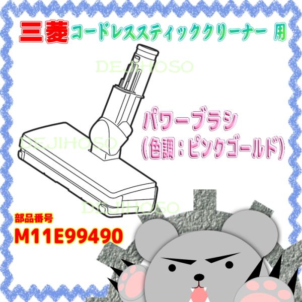 Ｍ１１Ｅ９９４９０　三菱 -MITSUBISHI- コードレススティッククリーナー用　パワーブラシ（色調：ピンクゴールド）