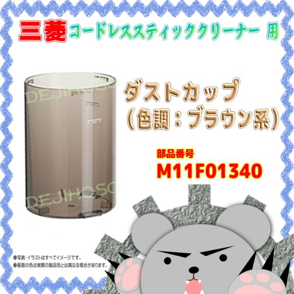 Ｍ１１Ｆ０１３４０　三菱 -MITSUBISHI- コードレススティッククリーナー用　ダストカップ（色調：ブラウン系）