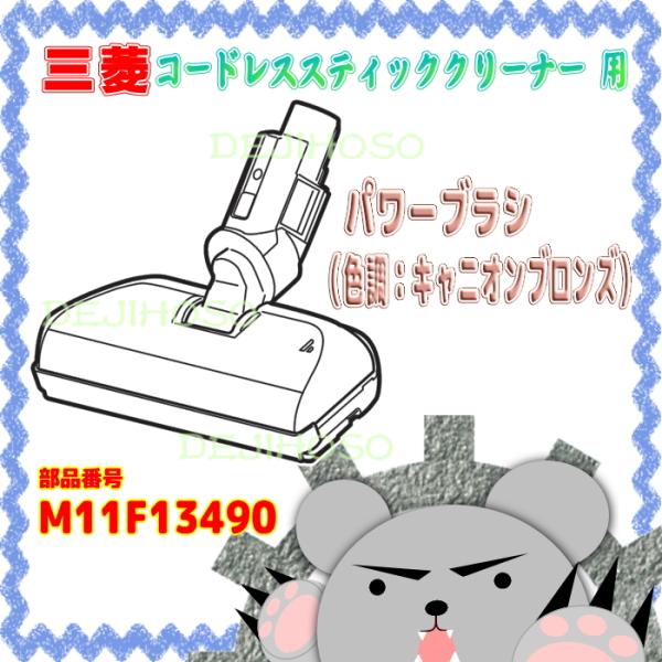 Ｍ１１Ｆ１３４９０　三菱 -MITSUBISHI- コードレススティッククリーナー用　パワーブラシ（色調：キャニオンブロンズ）