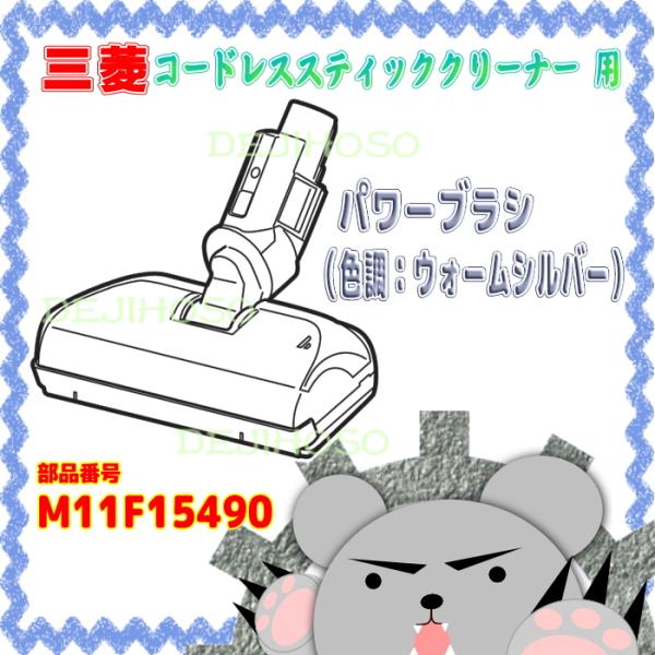 Ｍ１１Ｆ１５４９０　三菱 -MITSUBISHI- コードレススティッククリーナー用　パワーブラシ（色調：ウォームシルバー）
