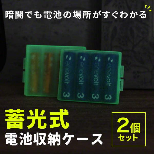 電池ケース 蓄光式 収納ケース 充電池 4本収納 2個セット 乾電池  単3 単4 角型 対応 整理 便利 スッキリ enevolt エネボルト