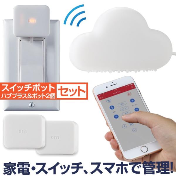 スイッチボットハブプラス スイッチボット 2個セット スマート家電リモコン エアコン リモコン 汎用 Wifiリモコン 遠隔操作 家電コントローラー Iot Buyee Buyee Japanese Proxy Service Buy From Japan Bot Online