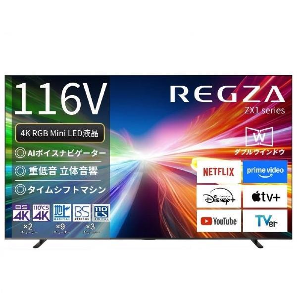REGZA (要事前見積もり) TVS 116V型4K対応液晶テレビ 116ZX1R ※配送