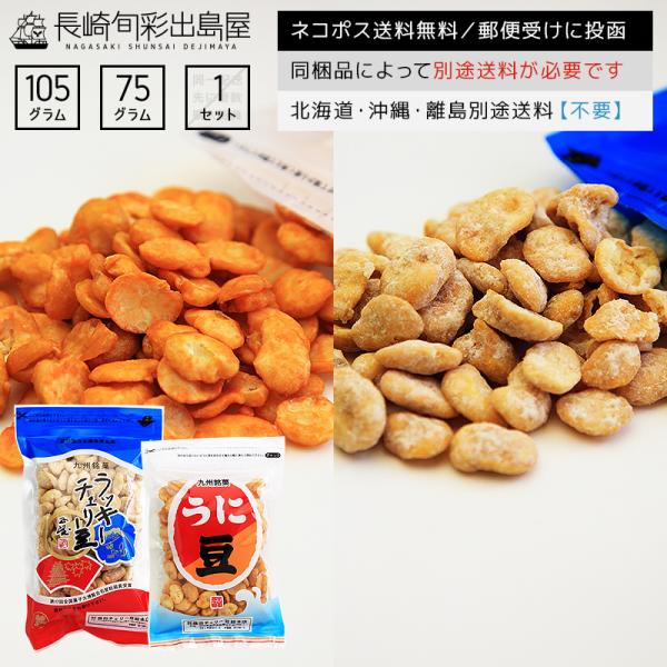 内容量：ラッキーチェリー豆105g/チャック付き＋ウニ豆75g/チャック付き原材料：【ラッキーチェリー豆】そら豆(蚕豆/オーストラリア産)、植物油、砂糖、生姜、水飴【ウニ豆】そら豆(蚕豆/オーストラリア産)、植物油、砂糖、食塩、生うに、米粉...
