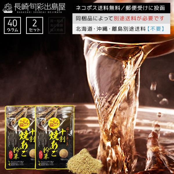 内容量：長崎産純粋焼きあごだし粉末(パウダー)40g×2袋/チャック付き原材料：とびうお(長崎産)オススメのご利用・用途：食塩不使用 甘味料不使用 化学調味料不使用 合成保存料不使用 香料不使用 着色料不使用 酵母エキス不使用 食塩無添加 ...