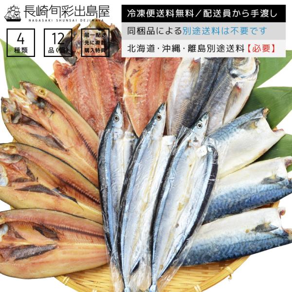 内容量：※掲載写真は一例です※訳ありおまかせ干物4種12品以上原材料：魚(国産他/ノルウェー等)[一夜干し]食塩、酸化防止剤(V.C)[みりん干し]食塩、砂糖、醤油、みりん、ごま、調味料(アミノ酸等)、着色料(紅麹、アナトー)、甘味料(ステ...