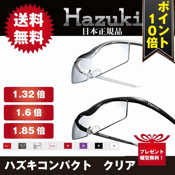ポイント10倍】 ハズキルーペ コンパクト クリア 1.32倍 1.6倍 ポイント10倍】 ハズキルーペ コンパクト クリア 1.32倍 1.6倍