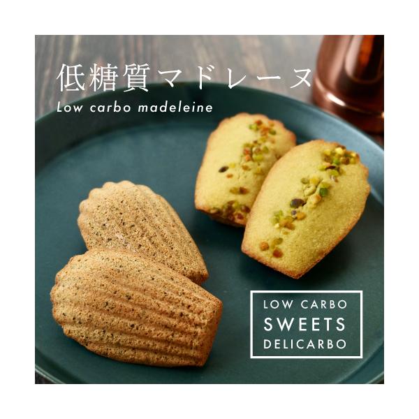 2025 お歳暮 低糖質だから喜ばれます糖質を控えている方へのギフトにどうぞ糖質制限中でも美味しいスイーツが食べたい人へプレゼント スイーツデリカーボ 低糖質 マドレーヌ6個入 スイーツ・ピスタチオ味 1個当たりの糖質1.5g・ほうじ茶味 ...