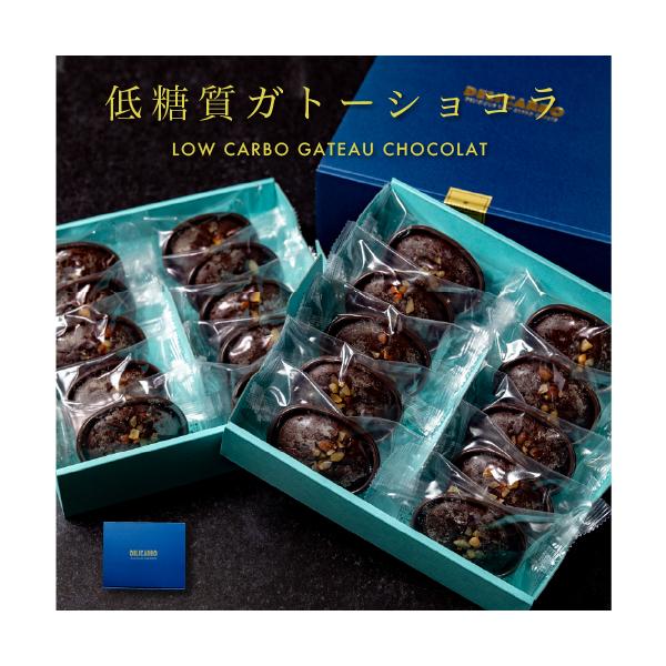 バレンタイン早割特典ポイント5倍！2026年2月1日まで早期購入がおすすめ！「毎年人気の低糖質ガトーショコラ」低糖質だから喜ばれます糖質を控えている方へのギフトにもどうぞ低糖質 ギフト デリカーボ スイーツ低糖質ガトーショコラ濃厚でリッチな...