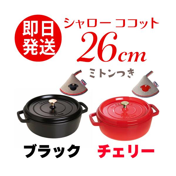 Staub（ストウブ） シャロー ココット 26cm : Deliciousshop - 通販