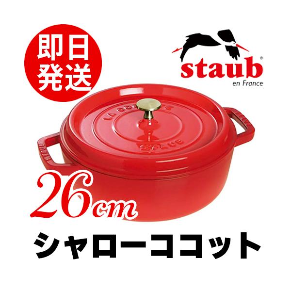コストコ（Costco） Staub ストウブ シャローココット チェリー 26cm