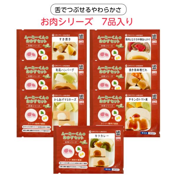 □メイン料理・主菜・副菜とソースが付いた1食分の弁当型ムースミールです。（お肉メイン7品入り）□メニュー：すき焼き、豚肉となすの中華あんかけ、和風ハンバーグ、焼き鳥味噌だれ、からあげマヨネーズ、チキンのトマト煮、カツカレー□UDF区分=舌で...