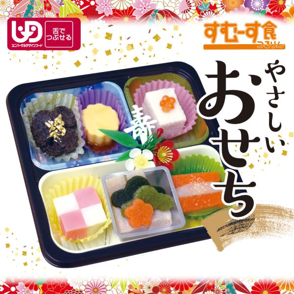 介護食 送料無料 ムース食 区分3 舌でつぶせる ミキサー食 すむーす食つるりん おせち 正月 予約販売　【期間限定】