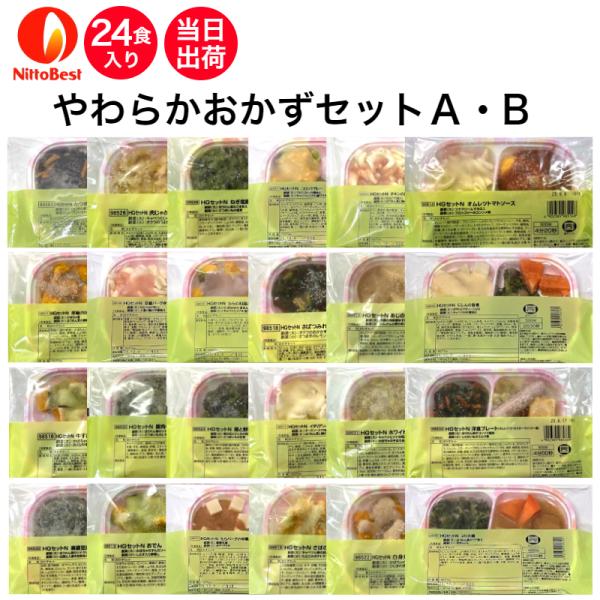 □噛む力が弱くなった方のための「やわらか食」です。□セットＡ・セットＢのおまとめセット(24食入り)です。□14時までにご注文いただくと、在庫がある場合に限り即日出荷致します(土・日を除く)。□冷凍商品となっておりますので、ご到着後は冷凍庫...