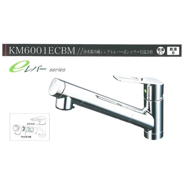 KVK浄水器内臓シングルレバー式シャワー付混合栓☆KM6001ECBM KVK浄水器内臓シングルレバー式シャワー付混合栓☆KM6001ECBM