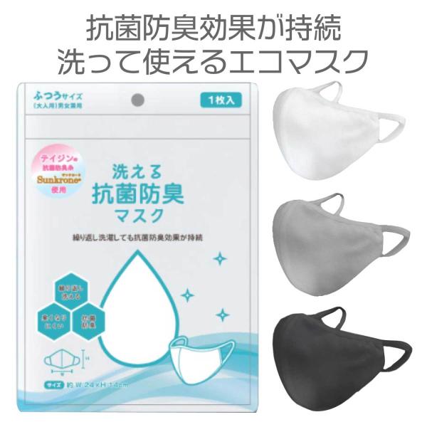 感染予防 ネコポス可(10枚まで)  抗菌試験済 洗える抗菌防臭マスク 3色展開 テイジンの抗菌防臭糸 Shunkrone使用