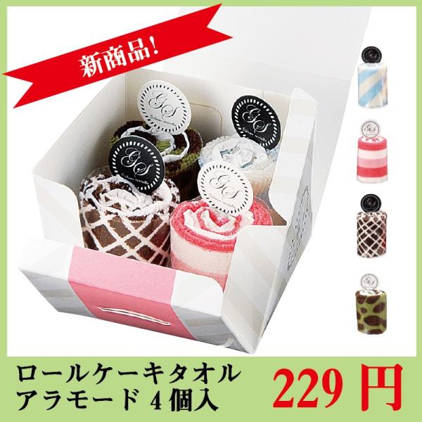 ロールケーキタオル アラモード 4個入 プチギフト 景品 ノベルティ Buyee Buyee Japanese Proxy Service Buy From Japan Bot Online