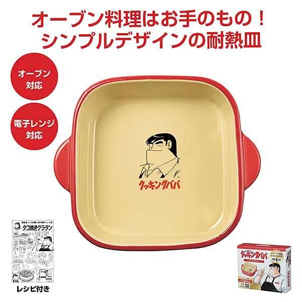 クッキングパパ オーブンウェア 約46×176×149mm プレゼント ギフト