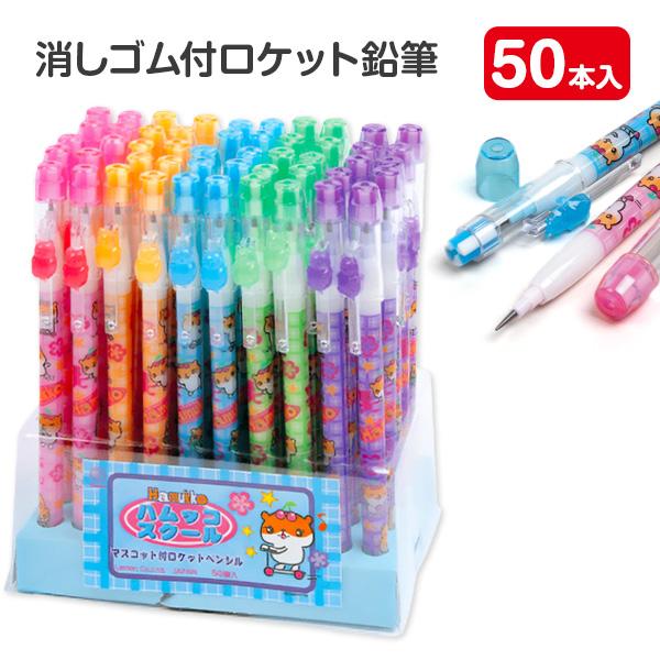 子供 景品 消しゴム付ロケット鉛筆 50本1セット 文具 えんぴつ 学用品