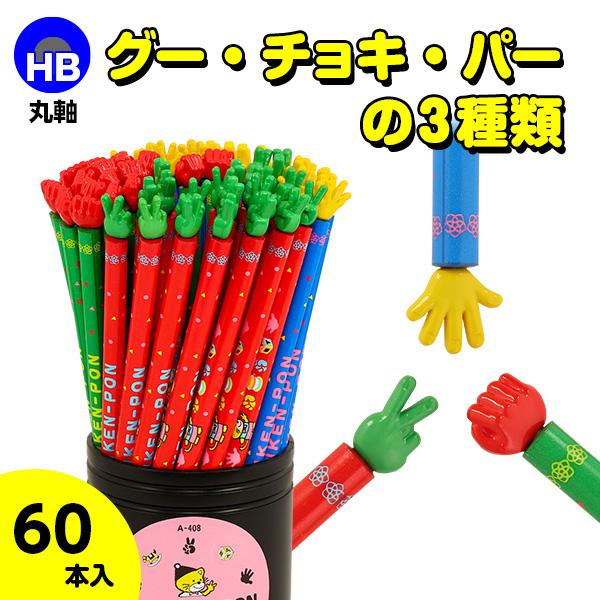 子供 景品 ジャンケン鉛筆 60本1セット 子ども会 イベント プチギフト