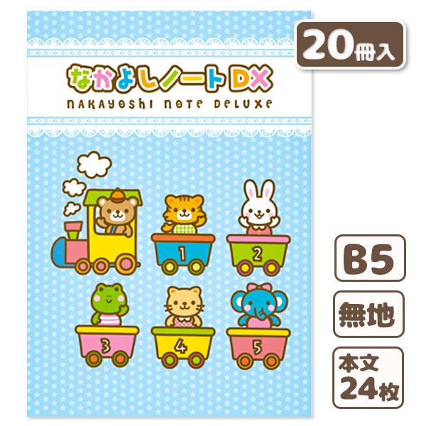 子供 景品 入学 入園 卒園 B5判 なかよしノートDX 20冊1セット 自由帳