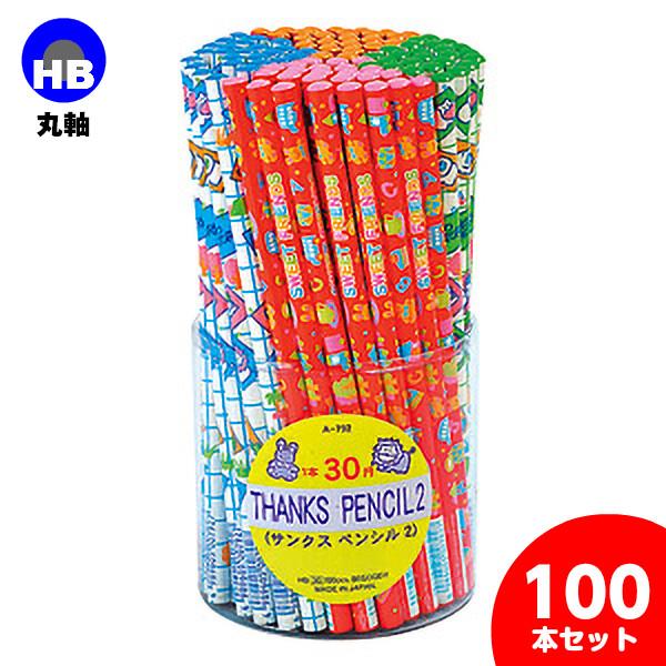 子供 景品 サンクス鉛筆 HB 100本1セット プレゼント 文房具 筆記用具