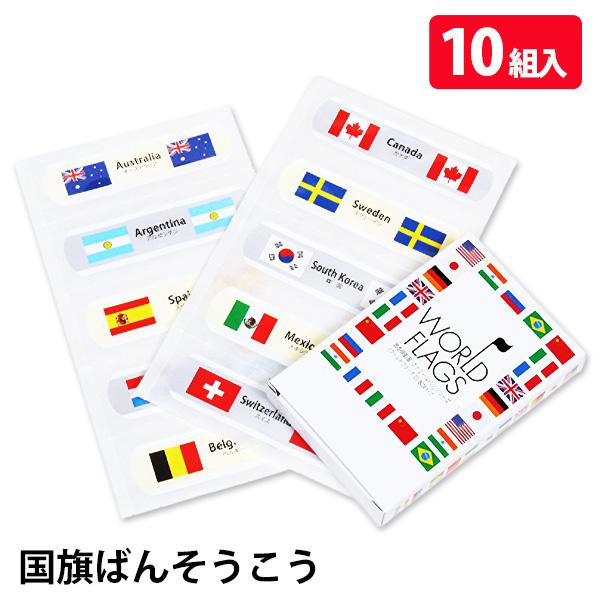 子供 景品 国旗ばんそうこう10ヶ1セット キズテープ 傷バンド 衛生用品 