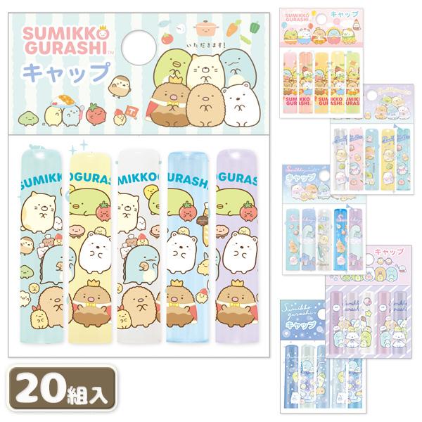 すみっコぐらし 子供 景品 鉛筆キャップ 20組1セット 子ども会