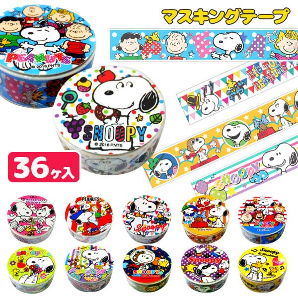 子供 景品 スヌーピー マスキングテープ 36ヶ1セット 子ども会 イベント プチギフト デコ Y E デライトベース 通販 Yahoo ショッピング