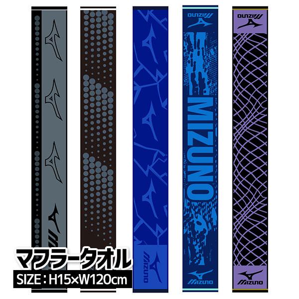 MIZUNO（ミズノ） 子供 景品 マフラータオル(約120×15cm) 子ども会