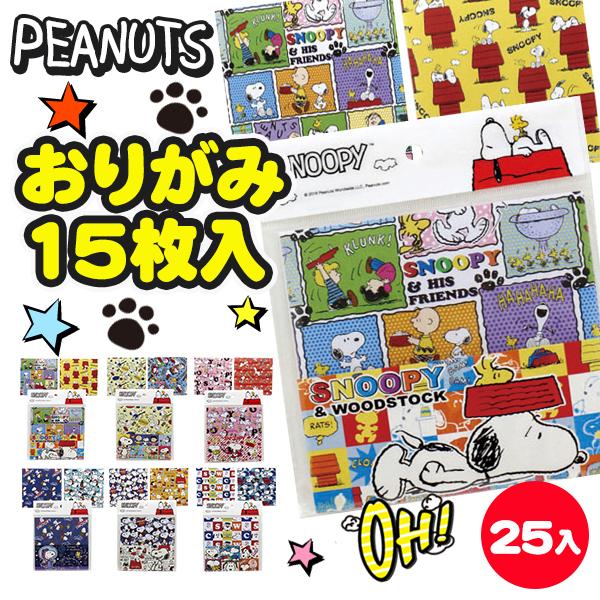 子供 景品 スヌーピー 折紙15枚入 25ヶ1セット 子ども会 イベント プチギフト 工作用品 おりがみ Y E デライトベース 通販 Yahoo ショッピング
