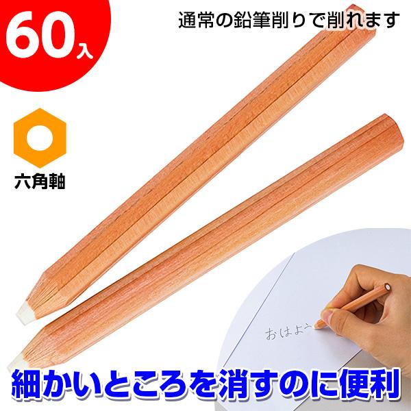 子供 景品 消しゴム鉛筆 ハーフサイズ 60本1セット 子ども会 イベント