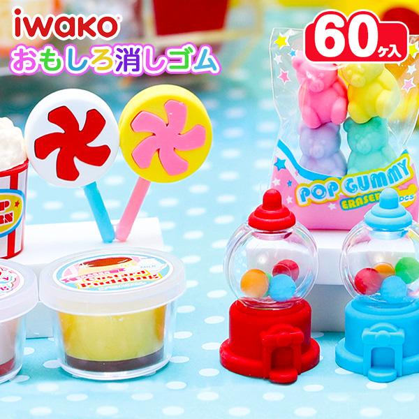 イワコー 子供 景品 カラフルスイーツ消しゴム 60ヶ1セット 子ども会