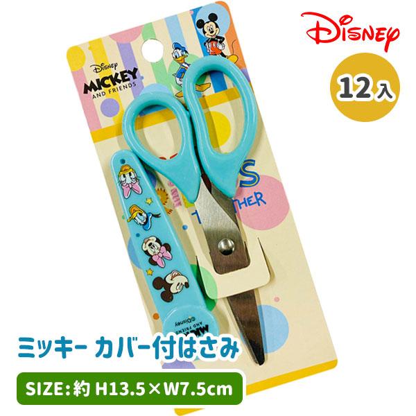 Disney（ディズニー） 子供 景品 ミッキー カバー付はさみ 12丁1セット