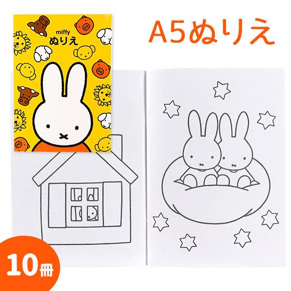 子供 景品 ミッフィー Ａ５ぬりえ 10冊1セット 子ども会 イベント プチ