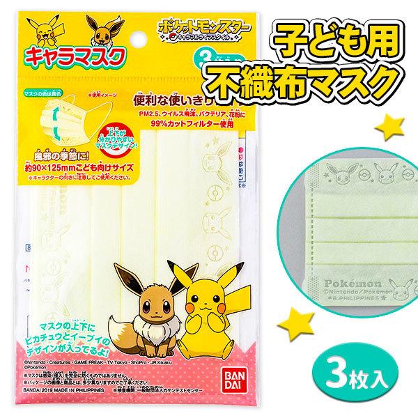 子供 景品 キャラマスク ポケットモンスター 子ども会 イベント ギフト 粗品 予防 衛生商品 5セットまでネコポス可 Y E デライトベース 通販 Yahoo ショッピング