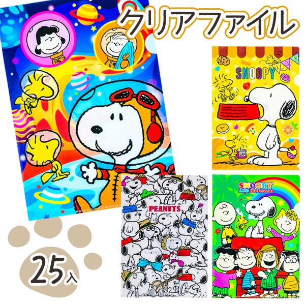 SNOOPY（スヌーピー） 子供 景品 クリアファイル 25枚1セット A4