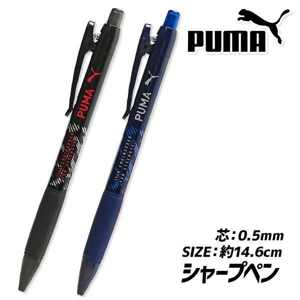 文房具セット シャープペンシル8本、ボールペン1本 PUMA（プーマ） 子供 景品 シャープペン 1本1セット スポーツブランド
