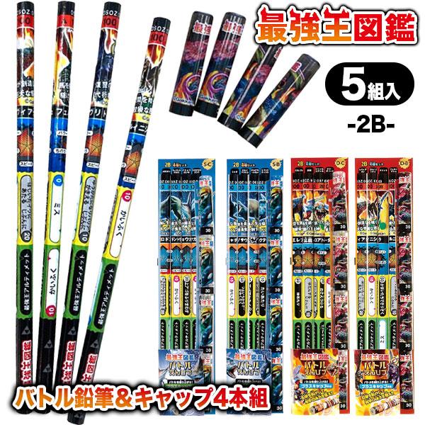 子供 景品 最強王図鑑 バトル鉛筆&キャップ4本組 5組1セット 文具 鉛筆