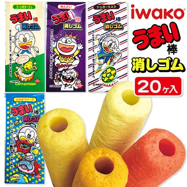 イワコー 子供 景品 うまい棒消しゴム 20ヶ1セット 文具 けしゴム お