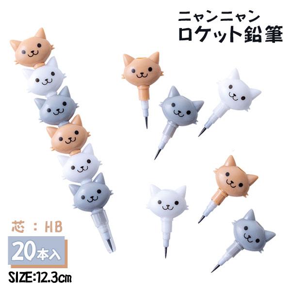 子供 景品 ニャンニャンロケット鉛筆 20本1セット かわいい 文具