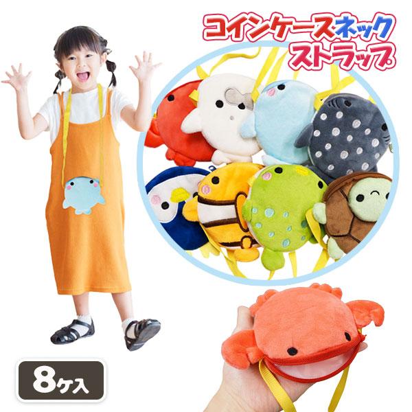 子供 景品 人気の海の動物 コインケースネックストラップ 8ヶ1セット