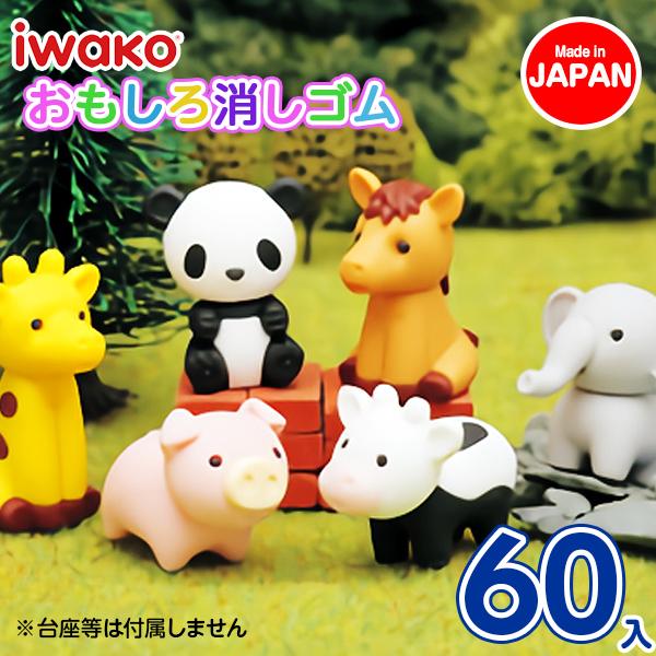 子供会などの行事の景品に かわいい動物の形の消しゴム アニマル消しゴム 60個セット Y E8474 デライトベース 通販 Yahoo ショッピング