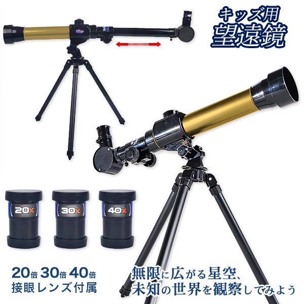 子供 景品 星空観察 天体望遠鏡 1ヶから販売 知育玩具 : デライト 