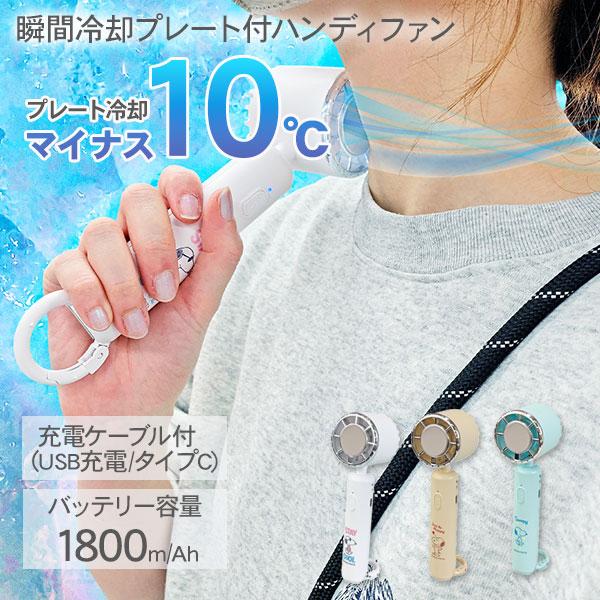 SNOOPY 子供 景品 スヌーピー 瞬間冷却プレート付ハンディファン