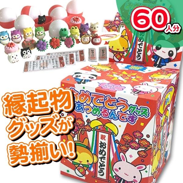 子供 景品 おめでとうグッズ あつめるんです 1組から販売 子ども会 イベント ギフト 粗品 パーティーグッズ 当て物 Y I157 デライトベース 通販 Yahoo ショッピング