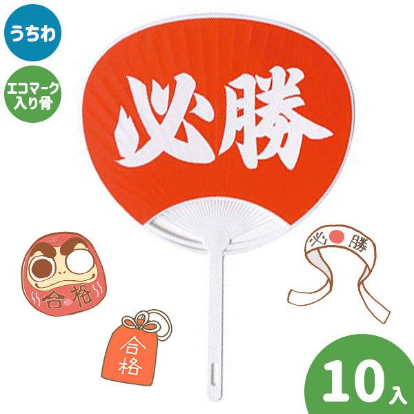 子供 景品 必勝うちわ 10本1セット お祭り 熱中症対策 応援グッズ 体育祭 運動会 Y L124 デライトベース 通販 Yahoo ショッピング